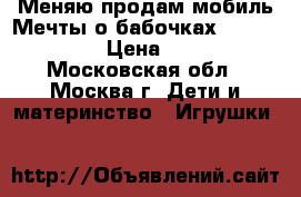 Меняю/продам мобиль Мечты о бабочках Fisher Price › Цена ­ 2 000 - Московская обл., Москва г. Дети и материнство » Игрушки   